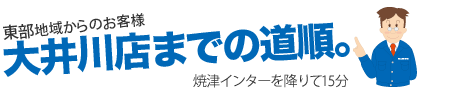 大井川店　展示場までの道順 西田インターを降りて15分 西部地域からのお客様