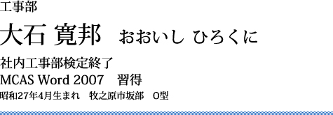 大石 寛邦 1