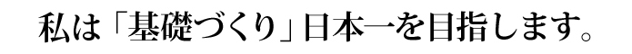 私は「建墓力(技術)」日本一を目指します。