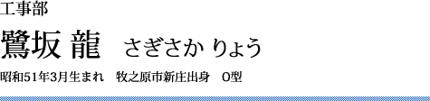 鷺坂 龍 1