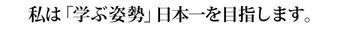 私は「ありがとうの声が聞ける」日本一を目指します。