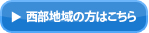 西部地域からのお客様