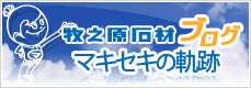 牧之原石材ブログ マキセキの軌跡