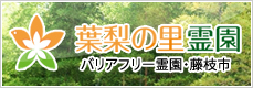 日当たりのよい新しい霊園 焼津霊園
