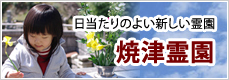 日当たりのよい新しい霊園 焼津霊園