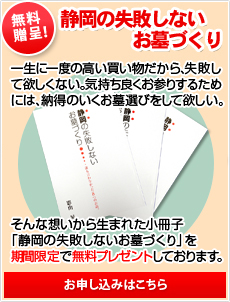 小冊子 静岡の失敗しないお墓づくり プレゼント