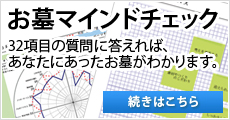 お墓マインドチェック