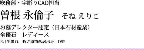 曽根 永倫子 1