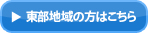 東部地域からのお客様