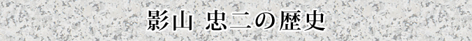 影山  忠二の歴史