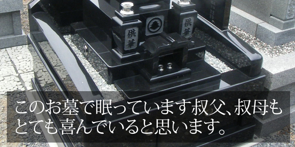 このお墓で眠っています叔父、叔母もとても喜んでいると思います。