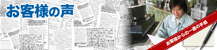 お客様の声