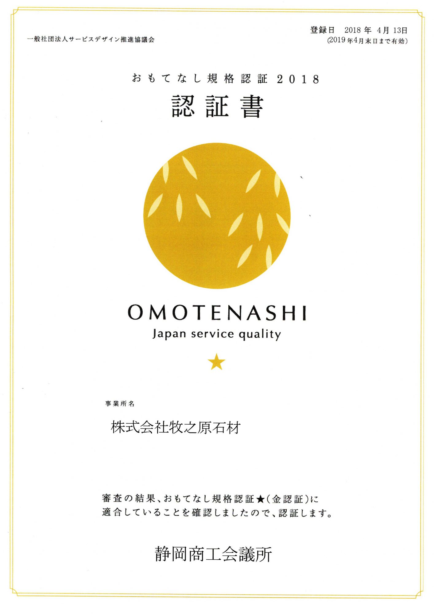 おもてなし規格認証