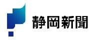 【静岡新聞　2016年12月18日】