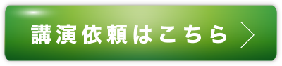 講演依頼はこちら