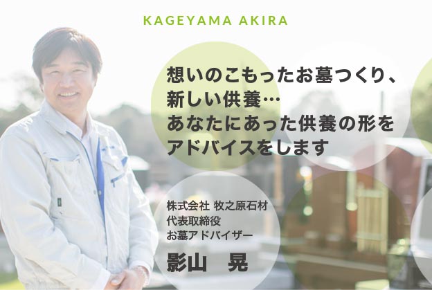 想いのこもったお墓づくり、新しい供養を影山晃が供養の形をアドバイス