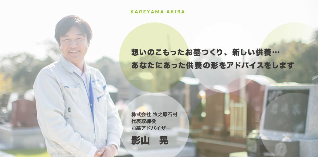 想いのこもったお墓づくり、新しい供養を影山晃が供養の形をアドバイス