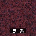 赤系