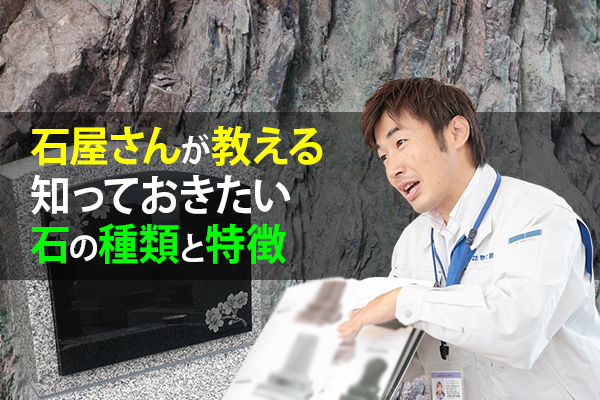 170503　泉原　「石屋さんが教える！知っておきたいお墓に使う石の種類と特徴」リライト