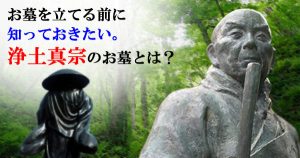 160125泉原「お墓を立てる前に知っておきたい。浄土真宗のお墓とは？」