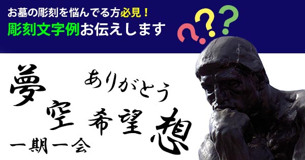 160115磯部「お墓の彫刻を悩んでる方必見！ 彫刻文字例お伝えします」