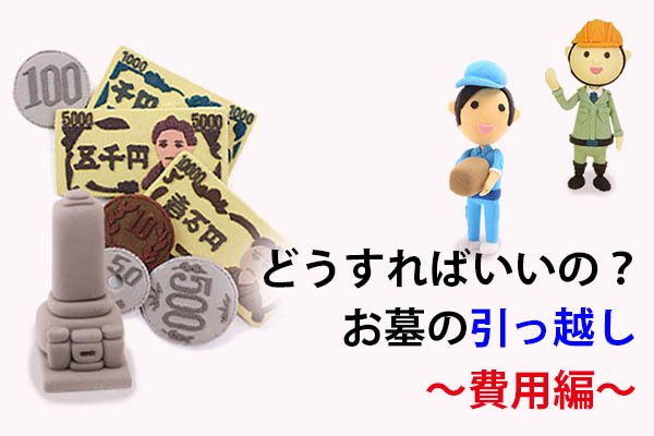 160203藤田「どうすればいいの？お墓の引っ越し。～費用編～」