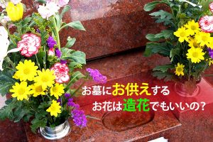 160414大澤「お墓にお供えするお花は造花でもいいの？」