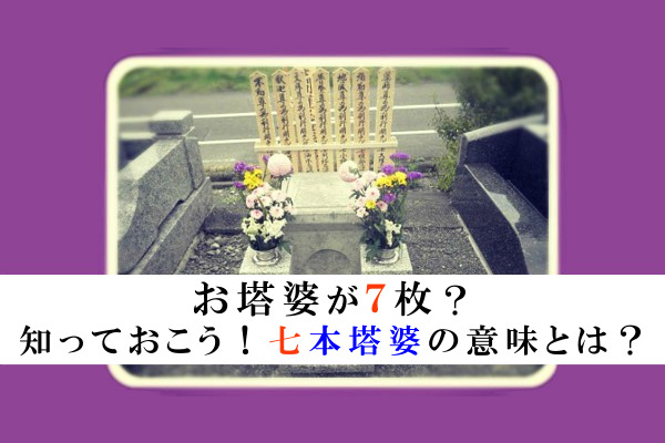 160531福島「お塔婆が７枚？知っておこう！七本塔婆の意味とは？」