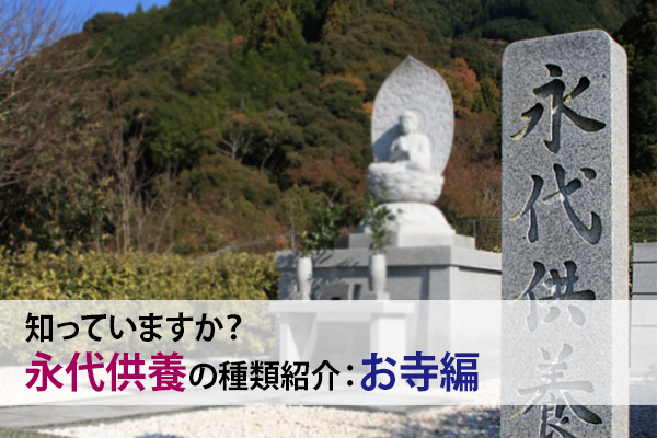 160804大澤「知っていますか？永代供養の種類紹介：お寺編」