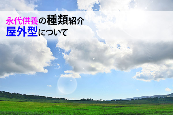 160818大澤「永代供養の種類紹介：屋外型について」