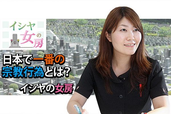 160925社長「日本で一番の宗教行為とは？｜イシヤの女房」