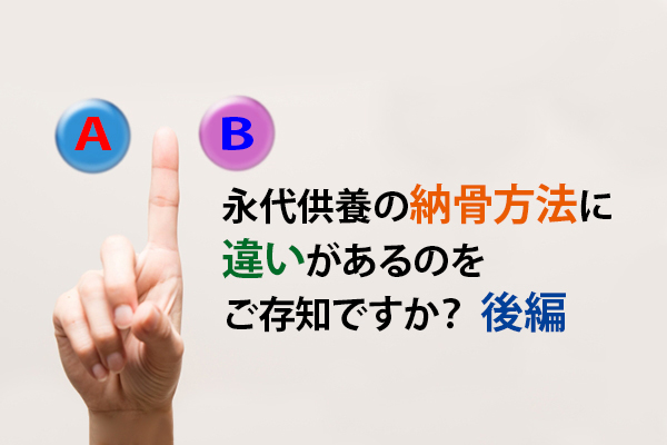 160915大澤「永代供養の納骨方法に違いがあるのをご存知ですか？：後編」