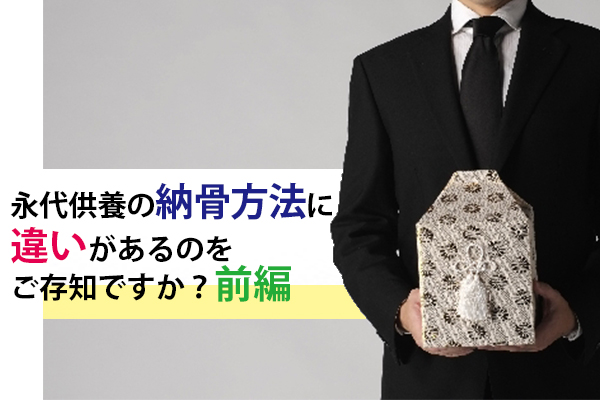 160908大澤「永代供養の納骨方法に違いがあるのをご存知ですか？：前編」