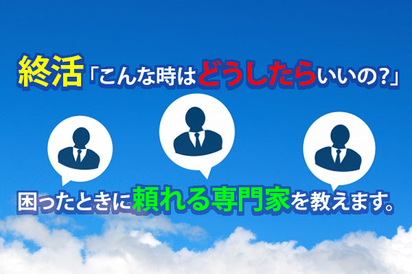 161011岩堀「終活｜こんな時はどうしたらいいの？困ったときに頼れる専門家を教えます。」