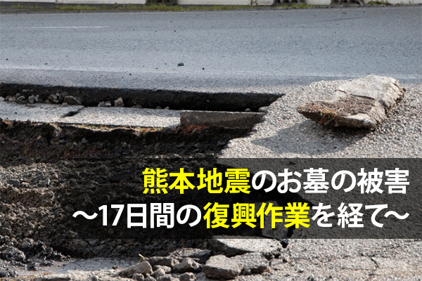 161020大澤「熊本地震のお墓の被害～17日間の復興作業を経て～」