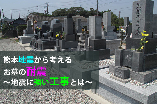 161110大澤「熊本地震から考えるお墓の耐震～地震に強い工事とは～」