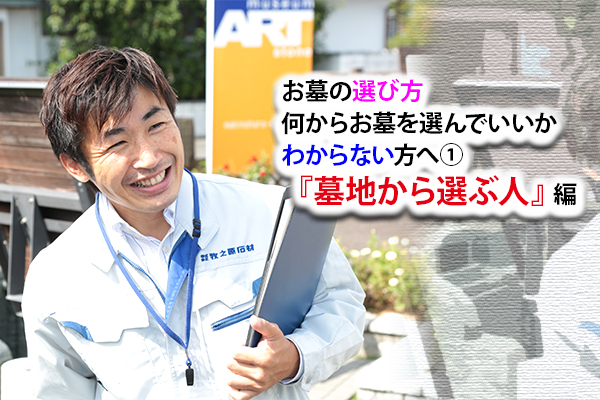 161109泉原「お墓の選び方何からお墓を選んでいいかわからない方へ①『墓地から選ぶ人』編」