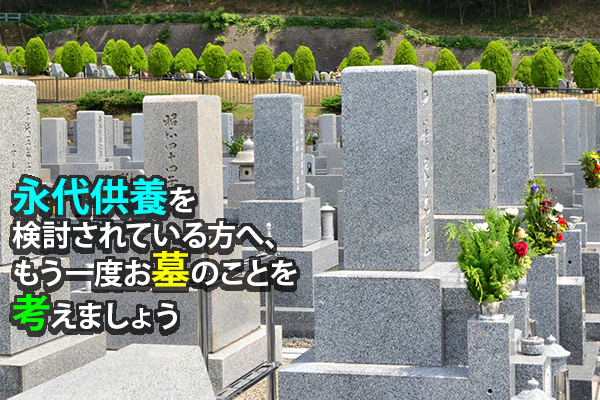 161116藤田「永代供養を検討されている方へ、もう一度お墓のことを考えましょう」