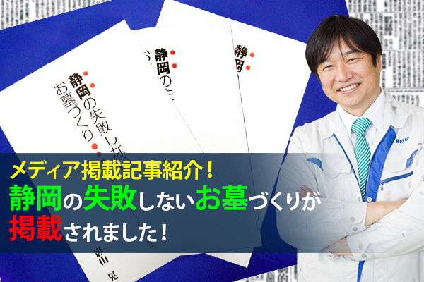 161211岩堀「メディア掲載記事紹介！静岡の失敗しないお墓作りが掲載されました！」