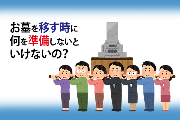 170126大澤「お墓を移す時に何を準備しないといけないの？」