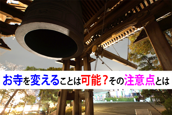 170204勝田「「お寺を変えることは可能？その注意点とは」