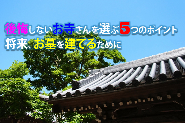 後悔しないお寺さんを選ぶ5つのポイント｜将来、お墓を建てるために