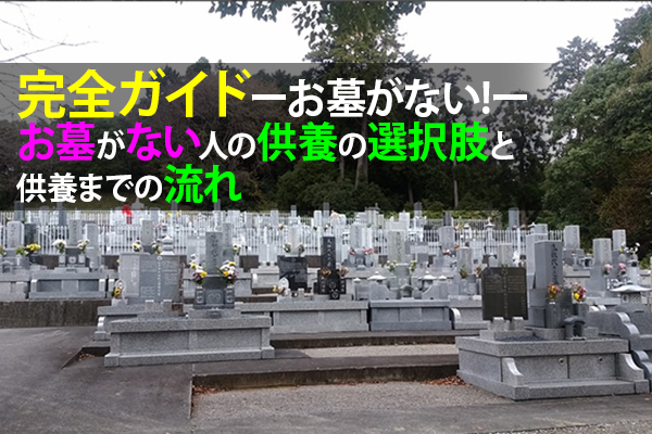 20170323強化「完全ガイド｜お墓がない!お墓がない人の供養の選択肢と供養までの流れ」