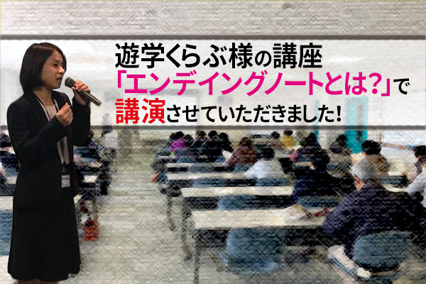 遊学くらぶ　エンディングノート　講座　講演