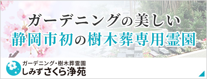 しみずさくら浄苑