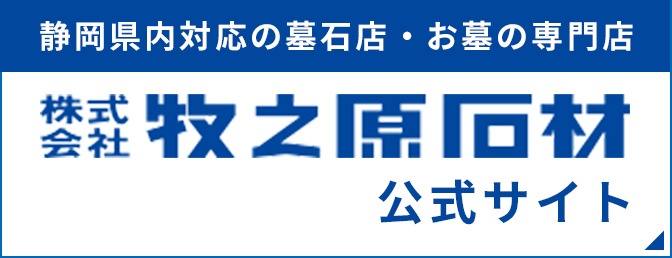 株式会社牧之原石材公式サイト