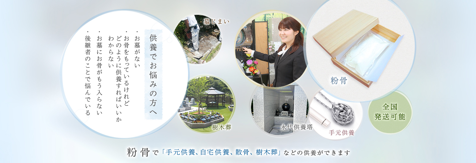 粉骨で「手元供養、墓じまい、散骨、樹木葬、永代供養」などの供養ができます