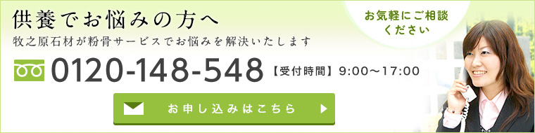 供養でお悩みの方へ0120−148−548