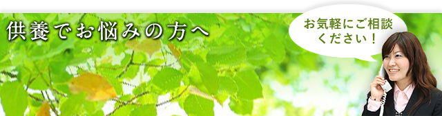 供養でお悩みの方へ