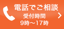 電話でご相談